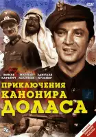  Приключения канонира Доласа смотреть онлайн сериал 1 сезон 